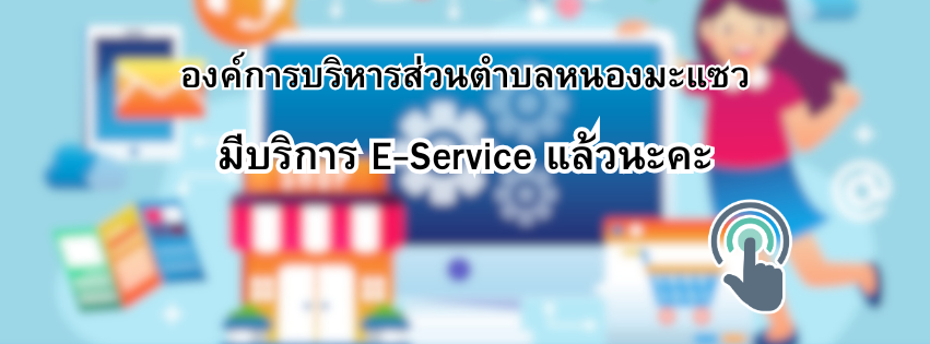 บริการ E-Service